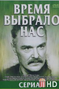 Время выбрало нас / Vremya vybralo nas